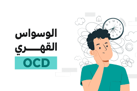 /اضطراب الوسواس القهري 