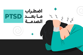 /اضطراب ما بعد الصدمة 